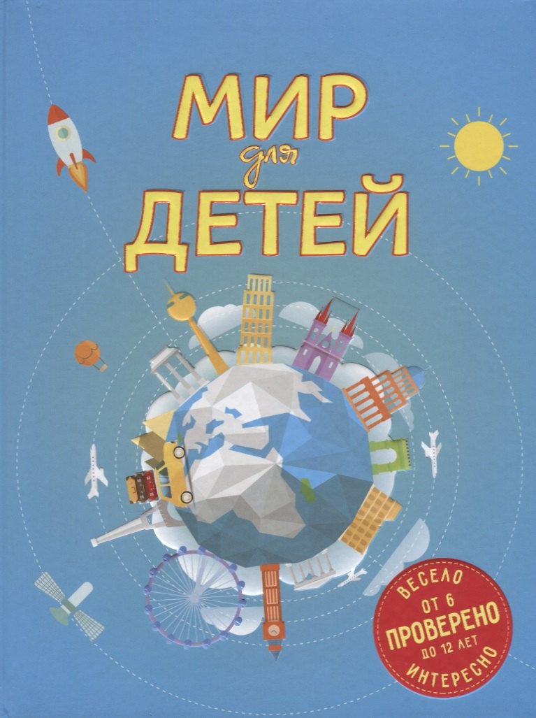 

Мир для детей. 3-е изд. испр. и доп. (от 6 до 12 лет)