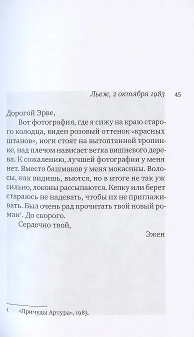 Книга Переписка. 1977-1987 (Эрве Гибер) — 5