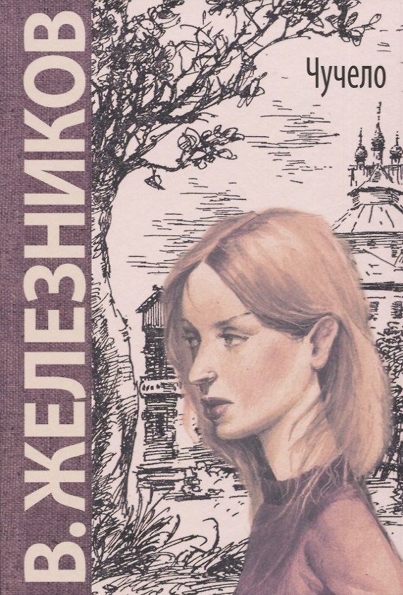Книга Чучело: повесть (Владимир Железников) — 1