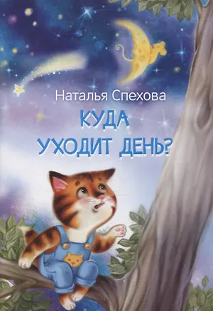 Книга Куда уходит день? Сказки (Наталья Спехова)