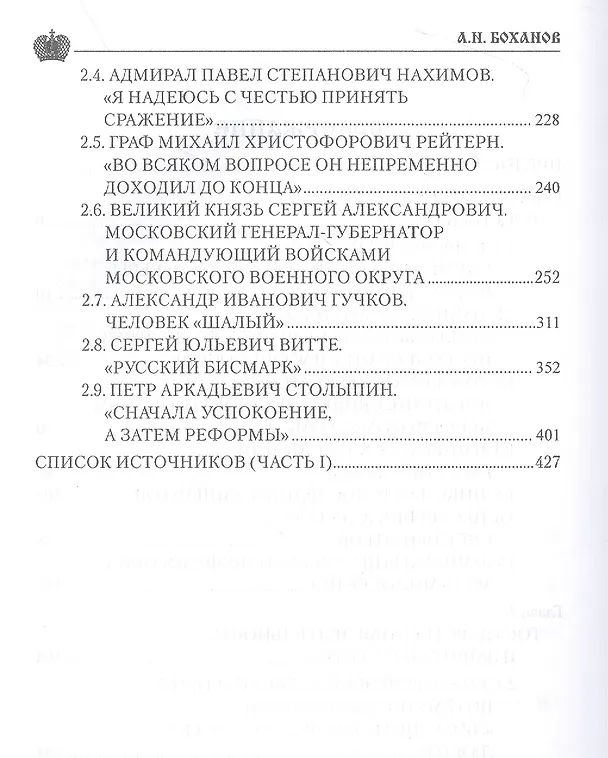 Книга Служение России. Императоры, военачальники, государственные деятели (Александр Боханов) — 3