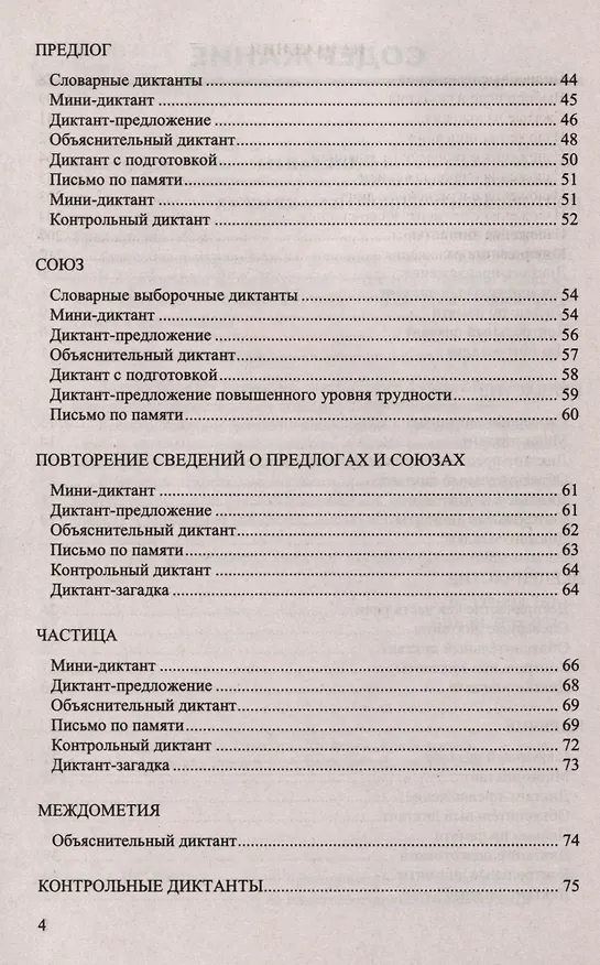 Книга Диктанты и изложения по русскому языку. 7 класс (Дарья Хаустова, Марина Григорьева) — 3