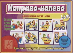 «Направо-налево». Развивающая игра-лото (4-6 лет)