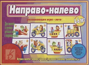 Книга «Направо-налево». Развивающая игра-лото (4-6 лет) ()
