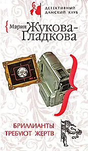 Бриллианты требуют жертв