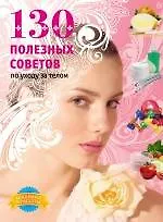 130 полезных советов по уходу за телом.