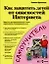Как защитьть детей от опасностей Интернета: вирусов, программ-шпионов,спама,порносайтов — 2086033 — 1