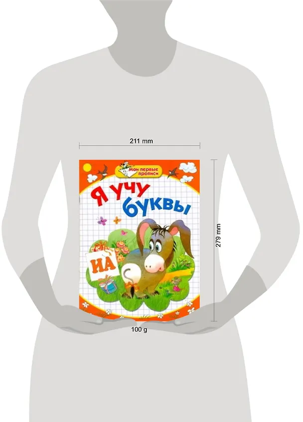 Книга Я учу буквы / (мягк) (Мои первые прописи). Соколова Е., Нянковская Н. (АСТ) (Елена Соколова) — 2