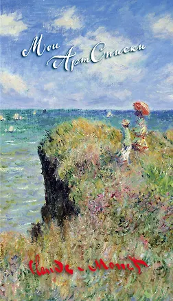 Мои АртСписки. Моне. Прогулка по скалам Пурвиля (блокнот для записи списков дел и покупок) (Арте) 2563694