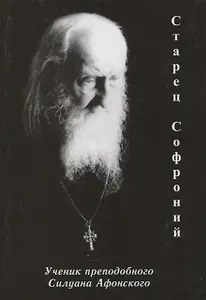 Старец Софроний. Ученик преподобного Силуана Афонского