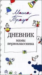 Дневник мамы первоклассника — 2183609 — 1