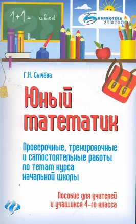 Юный математик:провер,тренир.и самост.работы:4 кл — 2252984 — 1