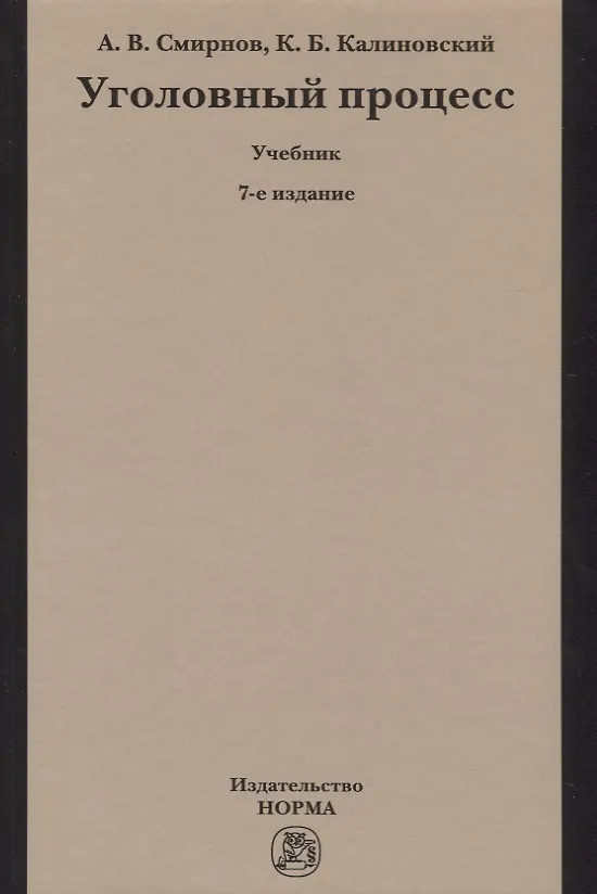 Книга Уголовный процесс (Александр Смирнов) — 2