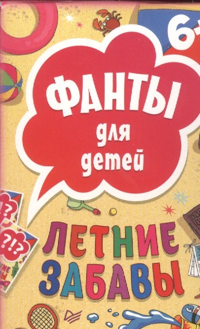 

Летние забавы. Фанты для детей