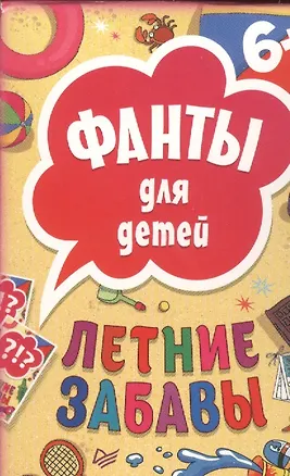 Книга Летние забавы. Фанты для детей ()