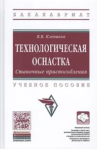 Технологическая оснастка. Станочные приспособления
