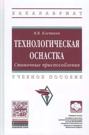 Технологическая оснастка. Станочные приспособления — 2582746 — 1