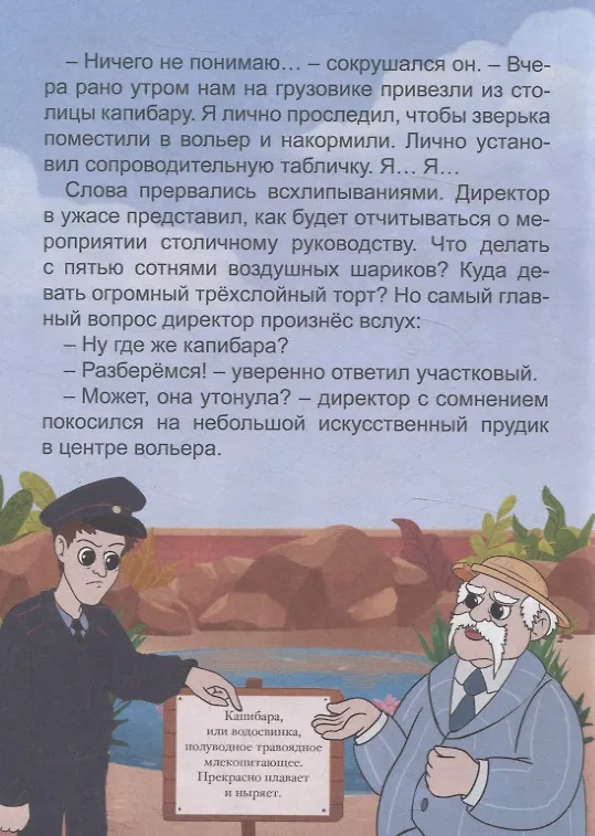 Книга Загадка пропавшей капибары (Евгения Русинова) — 4
