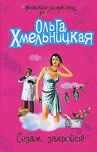 Сезам, закройся !