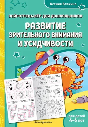 Книга Развитие зрительного внимания и усидчивости: для детей 4-6 лет (Ксения Блохина)