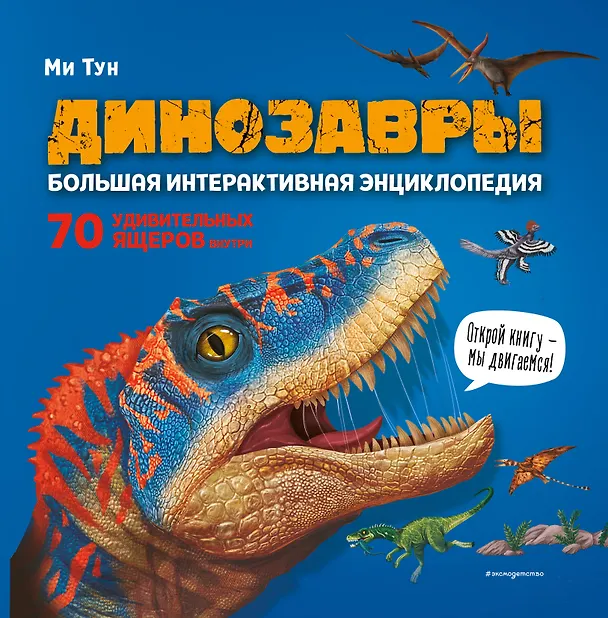 Книга Динозавры. Большая интерактивная энциклопедия (Ми Тун) — 9
