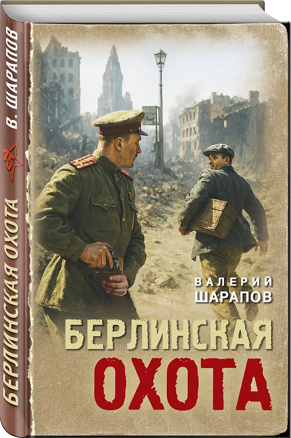 Книга Берлинская охота (Валерий Шарапов) — 4