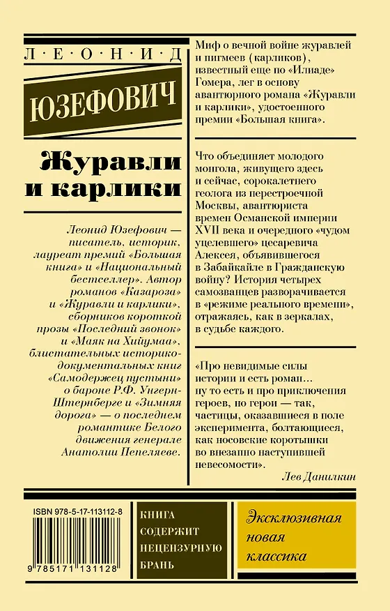 Книга Журавли и карлики (Леонид Юзефович) — 2