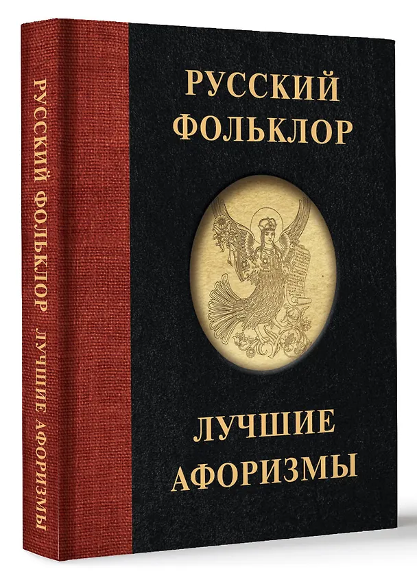 Книга Русский фольклор. Лучшие афоризмы () — 4
