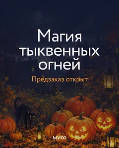 Магия тыквенных огней