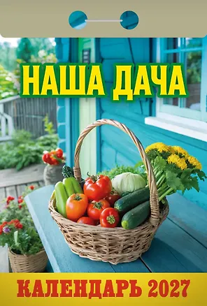 Календарь отрывной 2027г 77*114 "Наша дача" настенный 3169778