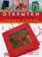 Открытки к любому празднику своми руками — 2126720 — 1