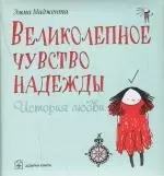 Великолепное чувство надежды. История любви — 2146129 — 1