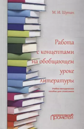 Работа с концептами на обобщающем уроке литературы: Учебно-методическое пособие — 2712776 — 1