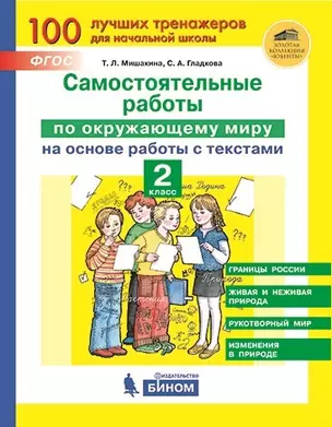 Самостоятельные работы по окружающему миру на основе работы с текстами. 2 класс — 2776839 — 1