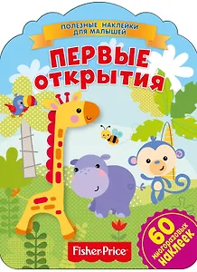 Фишер Прайс. Первые открытия