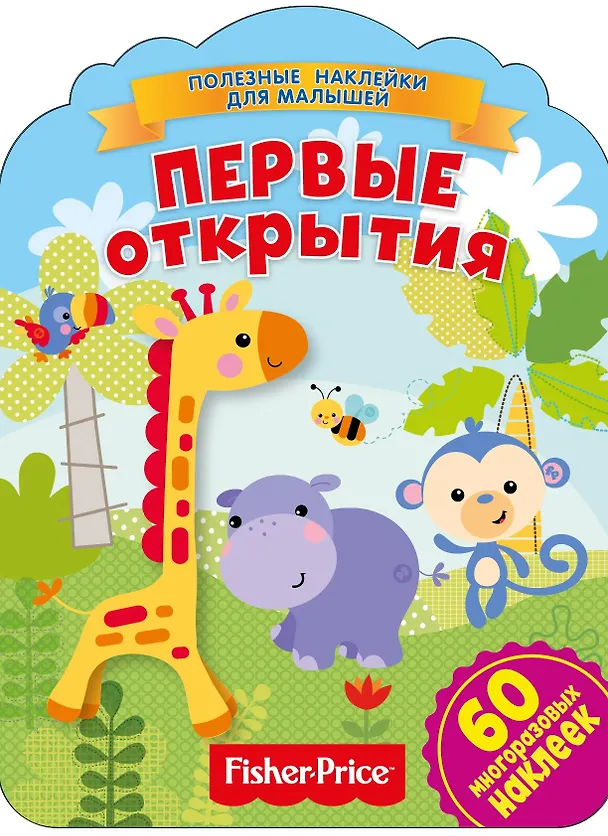Книга Фишер Прайс. Первые открытия () — 1