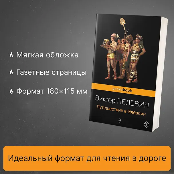 Книга Путешествие в Элевсин (Виктор Пелевин) — 6