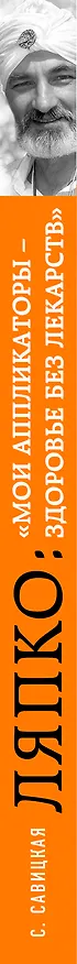 Книга Ляпко: "Мои аппликаторы - здоровье без лекарств" (Светлана Савицкая) — 3