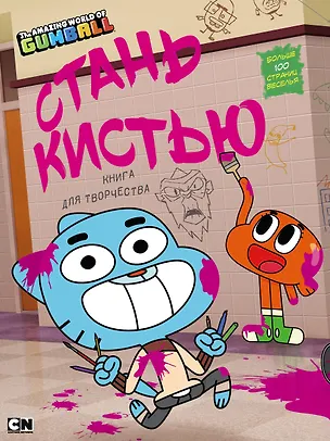 Книга Удивительный мир Гамбола. Стань кистью! Книга для творчества ()