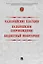 Казначейские платежи. Казначейское сопровождение. Бюджетный мониторинг: научно-практическое пособие — 3130014 — 1