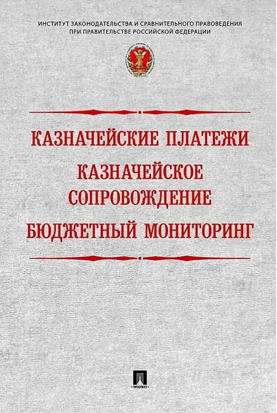 Книга Казначейские платежи. Казначейское сопровождение. Бюджетный мониторинг: научно-практическое пособие (Наталья Поветкина, Роман Артюхин, Александр Демидов) — 1