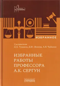 Избранные работы профессора А.К. Сергун