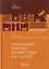 Избранные работы профессора А.К. Сергун — 3144867 — 1
