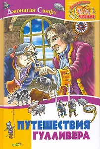 Путешествие Гулливера