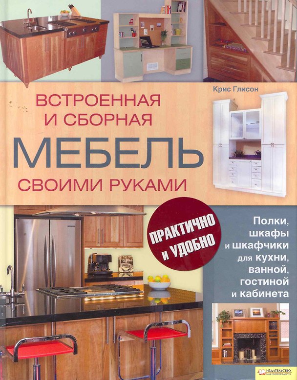 Книга Встроенная и сборная мебель своими руками. () — 1