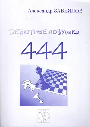 Дебютные ловушки 444 Под общей редакцией международного гроссмейстера А.В. Харитонова — 2314321 — 1