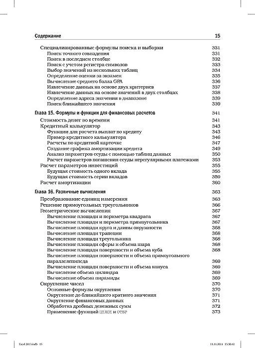 Книга Excel 2013. Библия пользователя (Джон Уокенбах) — 23
