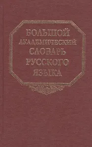 Большой академический словарь русского языка. Том 23. Расплыв-Рознится