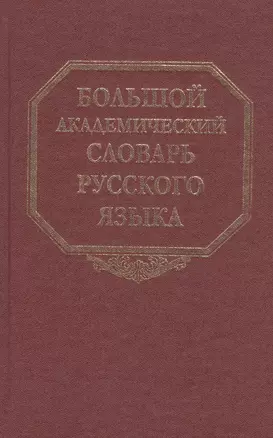 Большой академический словарь русского языка. Том 23. Расплыв-Рознится — 2526149 — 1