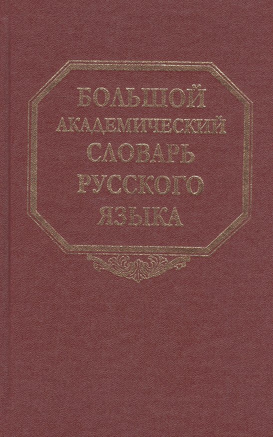 Книга Большой академический словарь русского языка. Том 23. Расплыв-Рознится (Александр Герд) — 1